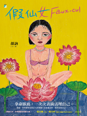 cover image of 假仙女 Faux－cul